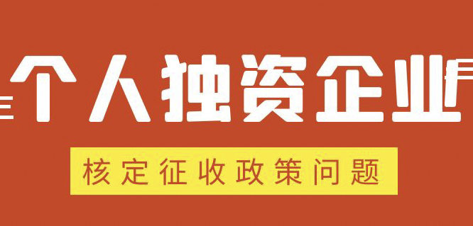 個(gè)人獨(dú)資企業(yè)、合伙企業(yè)核定政策縮緊，“籌劃”道路被堵